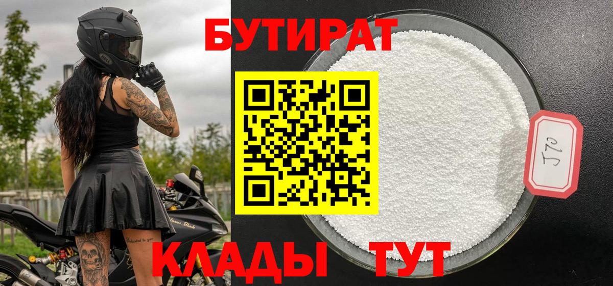 Бутират Butirat Кудымкар